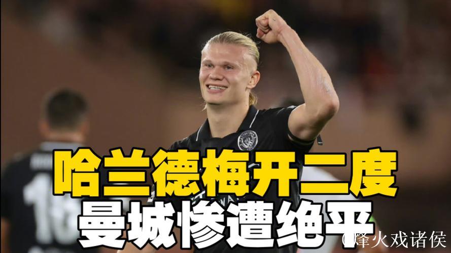 欧冠-哈兰德双响 尼科·冈萨雷斯点球不中 曼城2-2摩纳哥